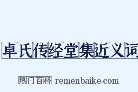 卓氏传经堂集近义词是什么意思的图片